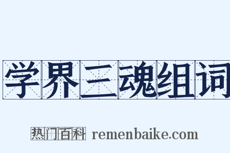 学界三魂组词是什么意思的图片